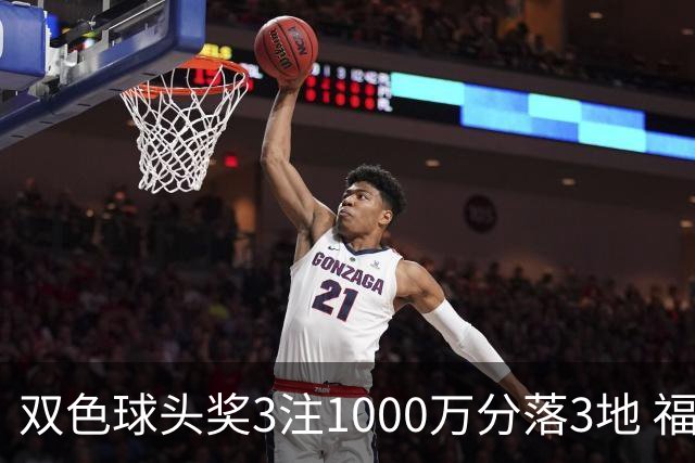 双色球头奖3注1000万分落3地 福运奖913万注