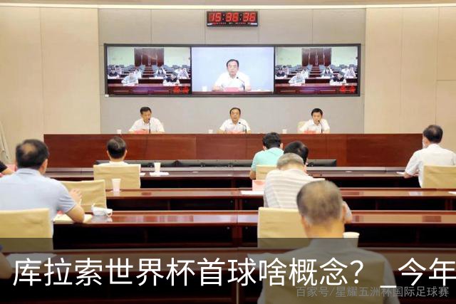 库拉索世界杯首球啥概念？ 今年刚0-2输中国男足+换帅