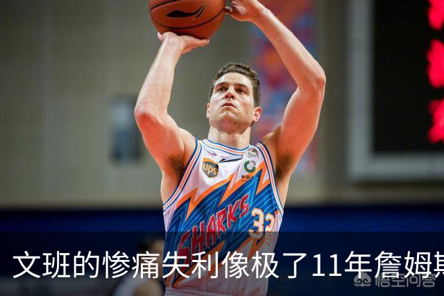 文班的惨痛失利像极了11年詹姆斯？这是每个伟大球员必经的苦涩